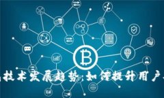 全球数字钱包技术发展趋势：如何提升