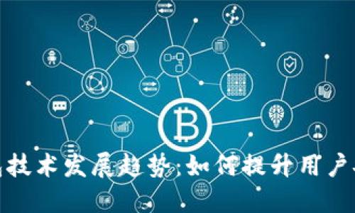 全球数字钱包技术发展趋势：如何提升用户安全与便捷性