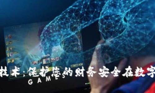 数字钱包安全技术：保护您的财务安全在数字时代的必要性