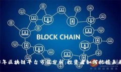 2023年区块链平台市值分析：投资者如