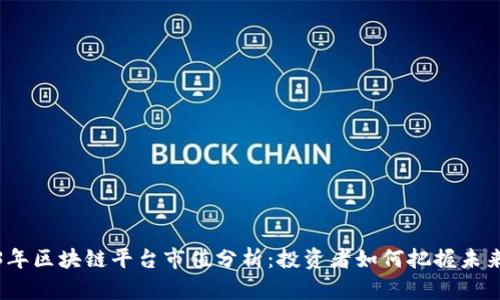 2023年区块链平台市值分析：投资者如何把握未来趋势
