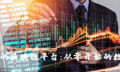 如何搭建高效的区块链平台：从零开始