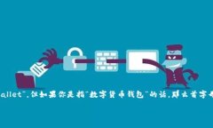 数字钱包的首字母是“Z” 和 “B”，