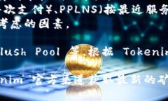 挖掘 Tokenim 2.0 相关的矿池选择，首先