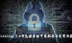 Tokenim 2.0钱包安卓版下载指南与使用体