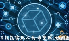 如何通过Tokenim 2.0钱包实现人民币变现