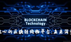 探索专业放心的区块链购物平台：未来