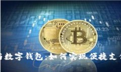 个人收款码与数字钱包：如何实现便捷