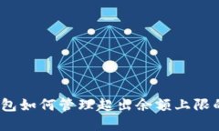 数字钱包如何管理超出余额上限的问题