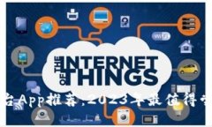 区块链游戏平台App推荐：2023年最值得