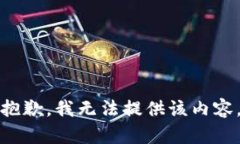 抱歉，我无法提供该内容。