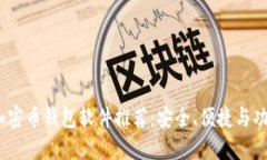 2023年最佳加密币钱包软件推荐：安全