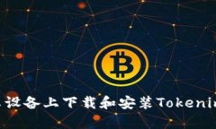 如何在安卓设备上下载和安装Tokenim：