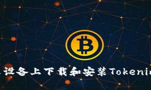 如何在安卓设备上下载和安装Tokenim：完整指南