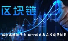 揭秘区块链平台：核心技术与应用前景