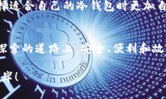   如何选择适合你的加密冷钱包？从安