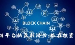 腾讯区块链平台的盈利潜力：现在投资