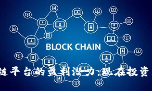 腾讯区块链平台的盈利潜力：现在投资是否值得？