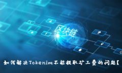 如何解决Tokenim不能提取矿工费的问题