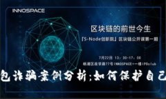 最新加密钱包诈骗案例分析：如何保护