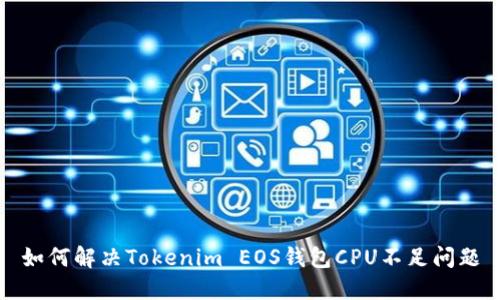 如何解决Tokenim EOS钱包CPU不足问题