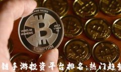 2023年区块链手游投资平台排名：热门