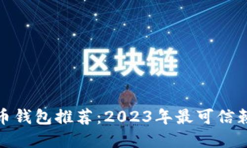 数字货币钱包推荐：2023年最可信赖的选择