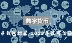 数字货币钱包推荐：2023年最可信赖的
