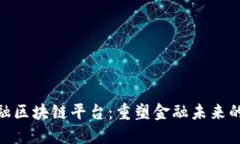 探索大数金融区块链平台：重塑金融未