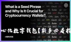 如何轻松注册去中心化数字钱包？新手