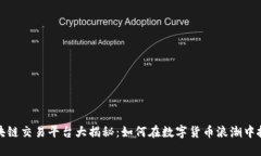 南京区块链交易平台大揭秘：如何在数