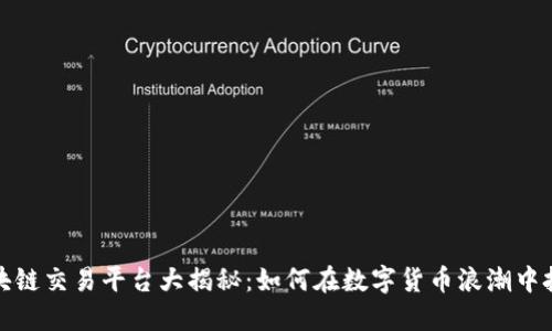 南京区块链交易平台大揭秘：如何在数字货币浪潮中把握机遇
