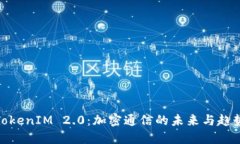 TokenIM 2.0：加密通信的未来与趋势