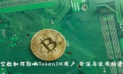 BAL空投如何影响TokenIM用户：价值与使