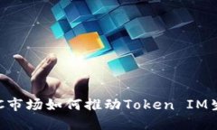 货币OTC市场如何推动Token IM生态发展