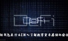 区块链钱包是什么？深入了解数字货币
