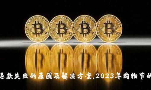 数字钱包退款失败的原因及解决方案，2023年购物节的退款危机