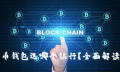 数字货币钱包选哪个银行？全面解读与