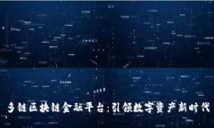 多链区块链金融平台：引领数字资产新