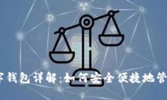 2023年数字钱包详解：如何安全便捷地