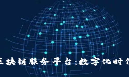 探秘京东零售区块链服务平台：数字化时代的供应链革命