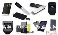 数字钱包的价格揭秘：2024年你应该知