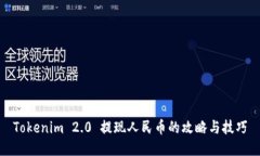 Tokenim 2.0 提现人民币的攻略与技巧