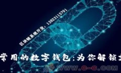 2023年最常用的数字钱包：为你解锁支