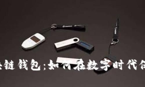 三星官方区块链钱包：如何在数字时代保护你的资产？