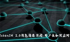TokenIM 2.0钱包清退传闻：用户该如何应