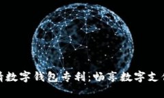 央行申请数字钱包专利：畅享数字支付