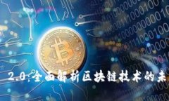 Tokenim 2.0：全面解析区块链技术的未来