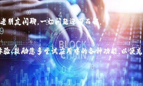 为了帮助您了解如何下载和使用Tokenim，以下是一个接近且的，关键词和内容大纲。

  Tokenim如何下载与使用：苹果手机用户必看指南 / 
 guanjianci Tokenim下载, 苹果手机, 使用Tokenim, 区块链应用 /guanjianci 

## 内容主体大纲

### 引言
- 简要介绍Tokenim是什么及其功能
- 提及Tokenim在区块链领域的地位和重要性
- 简述苹果手机用户的使用情况以及下载的重要性

### 第一部分：Tokenim的下载步骤
#### 1.1 在App Store中搜索Tokenim
- 打开您的苹果手机，点击App Store图标
- 在搜索栏中输入“Tokenim”并点击搜索
- 提供快速导航的截图或示例

#### 1.2 安装Tokenim应用
- 点击“获取”按钮，输入Apple ID凭证
- 下载过程中的注意事项，如Wi-Fi连接、存储空间
- 感官细节：下载期间手机振动或进度条变化的描述

### 第二部分：Tokenim初始设置
#### 2.1 创建账户或登录
- 引导用户通过注册新账户或使用已有账户登录 
- 账户安全性的重要性，设置强密码的建议
- 讲述一个用户因为安全设置而避免了损失的小故事

#### 2.2 进行身份验证
- 详细解释Tokenim的身份验证流程
- 可能遇到的常见问题及解决方法
- 结合个人故事，描述一次身份验证的情感波动

### 第三部分：Tokenim的基本功能使用
#### 3.1 添加数字资产
- 如何在Tokenim中添加和管理不同的数字资产
- 具体操作步骤，如扫描二维码、输入钱包地址等
- 通过实时场景，描绘用户添加资产后的喜悦

#### 3.2 进行交易
- 解释Tokenim中交易的步骤，包括转账、接收等
- 描述在交易过程中的感官细节，如手机屏幕上的交易确认信息
- 分享一个用户成功交易后的兴奋故事

### 第四部分：Tokenim使用中的常见问题
#### 4.1 忘记密码怎么办？
- 提供详细的密码恢复流程
- 如何确保账户不被黑客攻击的额外建议 
- 结合真实案例，讲述用户如何成功恢复账户

#### 4.2 如何联系Tokenim客服
- 列出联系方式及支持渠道
- 讲述一个用户获取支持的真实经历，展现客服的高效

### 结论
- 重述Tokenim对苹果手机用户的重要性
- 鼓励用户多尝试Tokenim的不同功能
- 提醒用户在使用后分享反馈，推动应用改进

## 正文内容

### 引言
在数字化时代，区块链技术正在迅猛发展，而Tokenim作为一种方便易用的区块链应用，紧随其后，吸引了无数用户。在苹果手机上使用Tokenim，不仅可以让您轻松管理数字资产，也能体验到科技带来的便利。今天，我们将为您提供一份详细的使用指南，帮助您快速上手这个功能强大的应用。

### 第一部分：Tokenim的下载步骤

#### 1.1 在App Store中搜索Tokenim
首先，请打开您的苹果手机，找到并点击App Store的图标。进入App Store后，您会看到首页推荐的应用，向下滑动到搜索栏。为了找到Tokenim，您只需在搜索框中输入“Tokenim”，然后按下搜索键。几秒钟后，您会看到Tokenim的应用图标呈现在您的面前，仿佛一扇通往新世界的大门。

#### 1.2 安装Tokenim应用
点击Tokenim图标后，您会进入应用的详细页面。在这个页面上，您可以看到应用的评分和评论，帮助您了解其他用户使用后的反馈。当您心中决定要下载时，请点击“获取”按钮。此时，系统可能会要求您输入Apple ID的凭证。请保持手机的Wi-Fi连接良好，确保您的存储空间足够。此时，您的手机屏幕上会出现一个进度条，慢慢向右移动，传递着下载成功的预感，就像阳光洒在老旧木桌上，无比温暖。

### 第二部分：Tokenim初始设置

#### 2.1 创建账户或登录
下载完成后，您可以打开Tokenim应用。初次使用时，系统会要求您注册一个新账户，或者使用已有账户进行登录。建议您设置一个强密码，以提高账户的安全性。曾经有位用户，在未设置双重验证的情况下，被黑客入侵，造成了重大的财务损失。这个教训告诉我们，安全设置绝对不可以忽视。

#### 2.2 进行身份验证
一旦您成功登录，Tokenim会要求您完成身份验证。这一步骤虽然繁琐，但却至关重要。您可能会收到一条验证码短信，输入后立即完成验证。想象一下，在输入验证码的那一刻，手机铃声骤然响起，心跳加速，紧张而期待，仿佛等待一场期盼已久的盛宴。

### 第三部分：Tokenim的基本功能使用

#### 3.1 添加数字资产
Tokenim最核心的功能之一就是资产管理。点击“添加资产”按钮，您会看到螢幕上出现两个选项：通过二维码添加或输入钱包地址。选择其中一个，轻松地将您拥有的数字资产引入Tokenim。在这一过程中，您可能会感受到思绪翻涌的兴奋，那是将虚拟与现实首次结合的瞬间。

#### 3.2 进行交易
添加资产后，就可以开始进行交易了。Tokenim提供了便捷的转账功能，输入接收方的地址与金额后，只需确认交易，即可轻松完成。在这其中，您可能会听到指尖划过屏幕的声音，或是看到交易确认的那一刻，心中的愉悦无法言喻，仿佛在进行一场美妙的舞蹈。

### 第四部分：Tokenim使用中的常见问题

#### 4.1 忘记密码怎么办？
在使用Tokenim的过程中，难免会遇到一些困扰，比如忘记密码。如果发生这种情况，您可以在登录界面的“忘记密码？”链接中找到解决方案。几次简单的步骤后，您的密码就可以成功重置。某位用户恰巧在一次偶然中恢复了她的账户，避免了可能的财务损失。

#### 4.2 如何联系Tokenim客服
如果您在使用过程中遇到困难，Tokenim的客服支持是您的好帮手。您可以通过应用内的“帮助与支持”选项找到联系客服的方式。有的用户与客服的沟通迅速有效，仿佛是在与老朋友闲聊，一切问题迎刃而解。

### 结论
通过上述的详细指南，相信您对Tokenim的下载与使用已经有了更清晰的认识和理解。Tokenim不仅让苹果手机用户能够轻松管理自己的数字资产，还提供了安全可靠的交易体验。鼓励您多尝试应用中的各种功能，以便充分体验数字货币的魅力。在使用后，也请分享您的反馈，这将推动Tokenim的进一步改进与发展。

希望这篇详细的内容能够帮助您成功下载和使用Tokenim，享受数字经济带来的便利与乐趣！