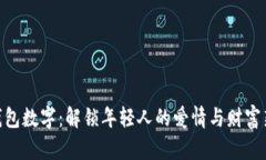 520钱包数字：解锁年轻人的爱情与财富